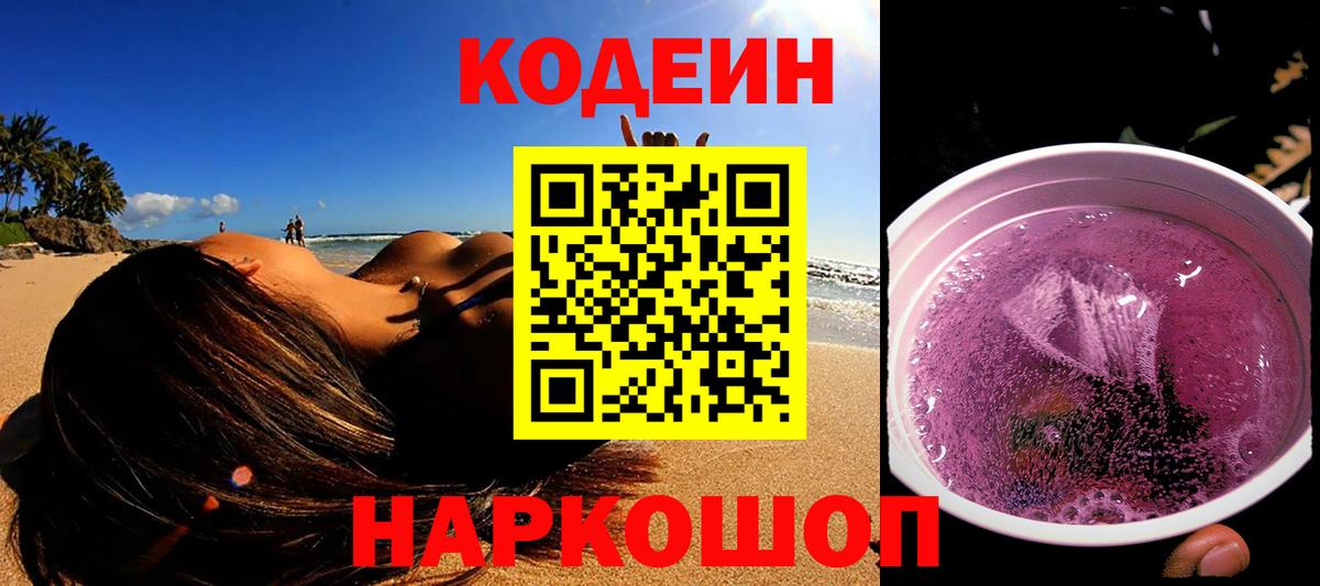 Кодеиновый сироп Lean Purple Drank  Кодеин Purple Drank  Советск  Вход с VPN 