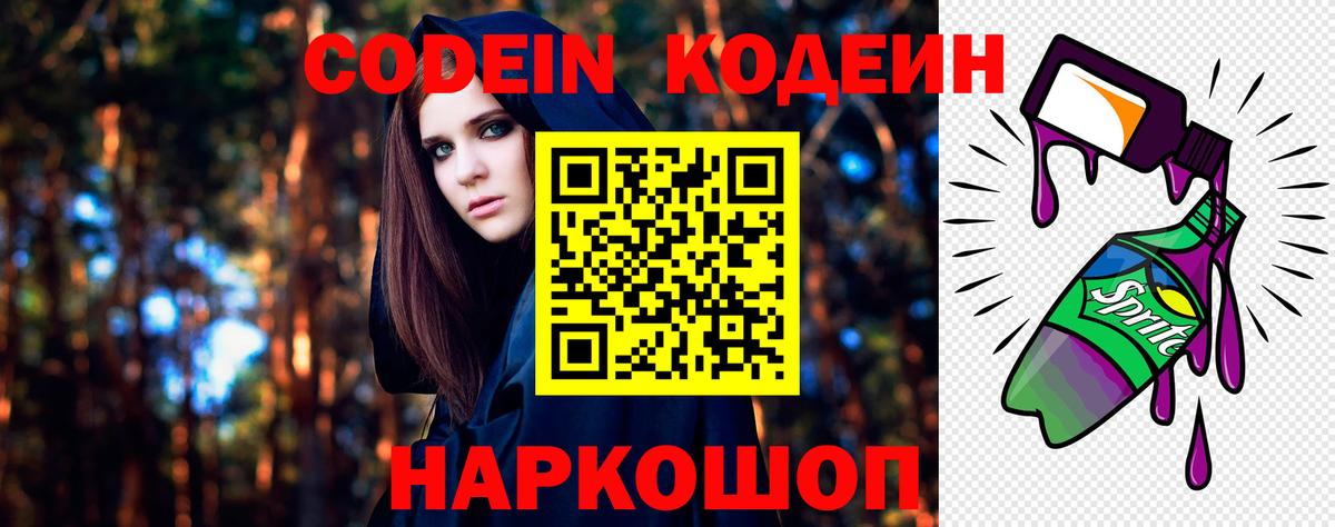 Кодеиновый сироп Lean Purple Drank Советск